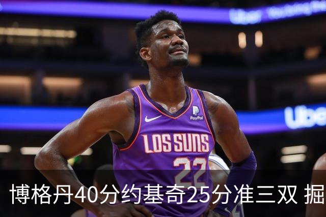 博格丹40分约基奇25分准三双 掘金送老鹰4连败